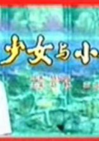 少女與小偷