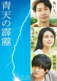 晴天霹靂