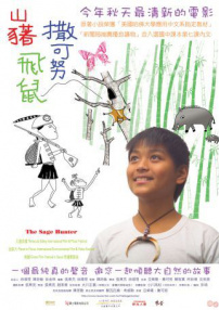 山豬·飛鼠·撒可努