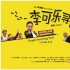 《李可乐寻人记》：让人联想到《疯狂的石头》