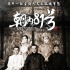 《朝內(nèi)81號》打造復(fù)合大片 還原“老北京”風(fēng)貌