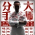 《分手大師》曝搞笑海報(bào) 男主角鄧超驚賤亮相