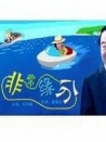 非常緣分