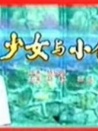 少女與小偷