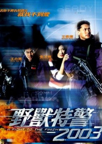 野獸特警2003