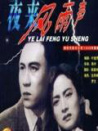 夜來風(fēng)雨聲
