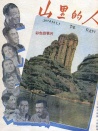 山里的人