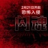 《閃魂》曝光“尖叫版”海報 2月21日驚悚來襲