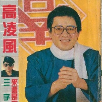 高凌風(fēng)
