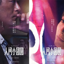 《人間小團(tuán)圓》曝人物海報 彭浩翔五年情深力作