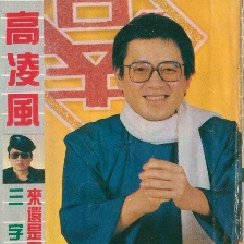 高凌风