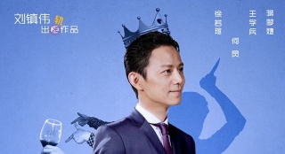 《完美假妻》曝海報(bào) 劉鎮(zhèn)偉“出軌”何炅被黑
