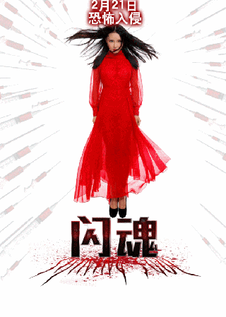 《闪魂》发布动态海报 “针筒与美女”造型血腥