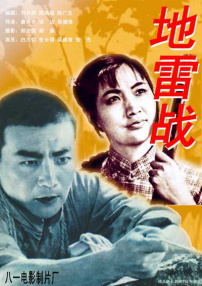 地雷戰(zhàn)