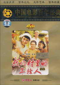 我們村里的年輕人（續(xù)集）