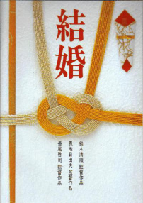 结婚