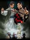 鏢行天下前傳之至尊國寶