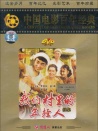 我們村里的年輕人（續(xù)集）
