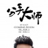 超喜劇《分手大師》定檔6.27 鄧超：這次來真的