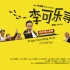 《李可樂尋人記》21日映 “貓鼠游戲”七大看點