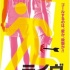 山田悠介悬疑小说真人化 山田裕贵联袂大野丝