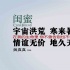 《闺蜜》曝“地久天长”海报 六大主演传递情谊