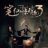 《筆仙驚魂3》曝“兇·宅”海報(bào) 筆仙顯靈開殺戒