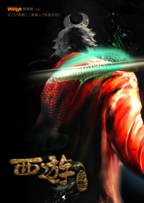 西游后傳