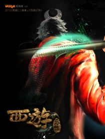 西游后傳