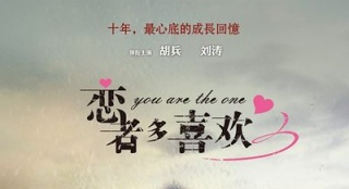 《恋者多喜欢》首曝海报 胡兵刘涛诠释初恋情结
