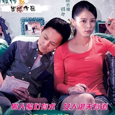 《完美假妻》曝終極海報 何炅嬌嗔徐若瑄女漢子