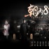 《朝內(nèi)81號》曝前世海報 林心如披冠演“冥婚”