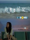 海的记忆