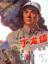 丁龙镇