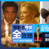奥斯卡夺奖全攻略：男拼老女拼丑 贴时局最受宠