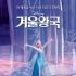 《冰雪奇緣》韓國熱映 突破1000萬觀眾屢創(chuàng)記錄