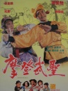 漫畫威龍