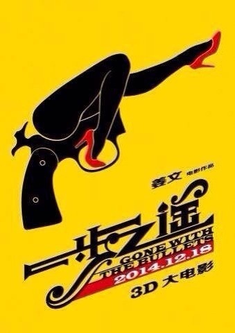 姜文《一步之遥》12月18日上映 美腿手枪引遐想