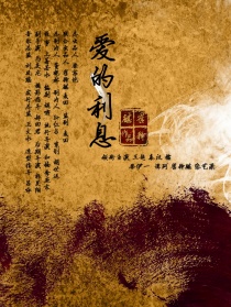 愛的利息