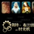 凱特·布蘭切特的時(shí)光機(jī)：生來(lái)即高貴 永遠(yuǎn)是女王