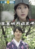 王翠娥與由美子