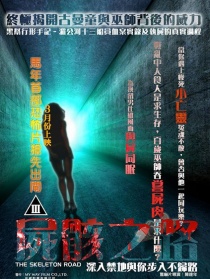 怪談電影-尸骸之路