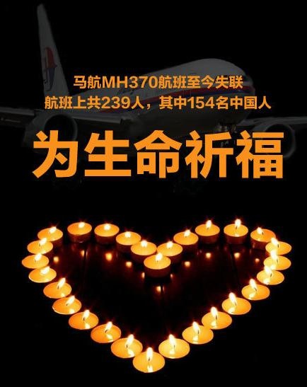 众明星关注mh370马航失联客机搜救 为生命祈福