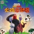 《火雞總動員》首周末票房3千萬 借電商創(chuàng)紀錄