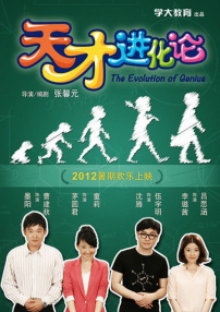 天才进化论第一季