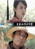 王翠娥与汪师爷
