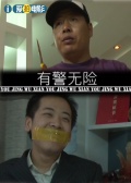 有警無險