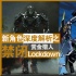 《變形金剛4》單角色深度解析:新霸天虎“禁閉”