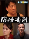 隔墻有賊