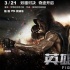 3.8檔電影扎堆質(zhì)量有限 三月《英雄之戰(zhàn)》仍可期